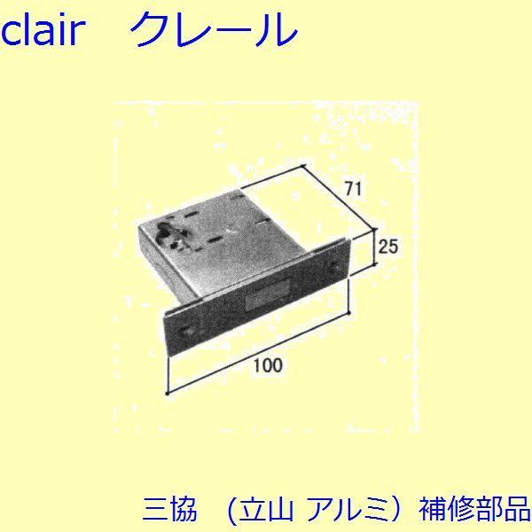 三協 アルミ 旧立山 アルミ 玄関ドア 本締り錠：本締り錠(たてかまち)【WD1560】