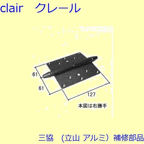 三協 アルミ 旧立山 アルミ 玄関ドア 丁番・吊り車：丁番(たてかまち) 上、芯棒寸法=40mm 【...