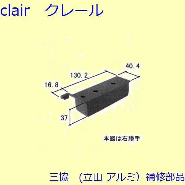 三協 アルミ 旧立山 アルミ 玄関ドア キャップ・くつずり・サムターン：キャップ(たてかまち)【WD...