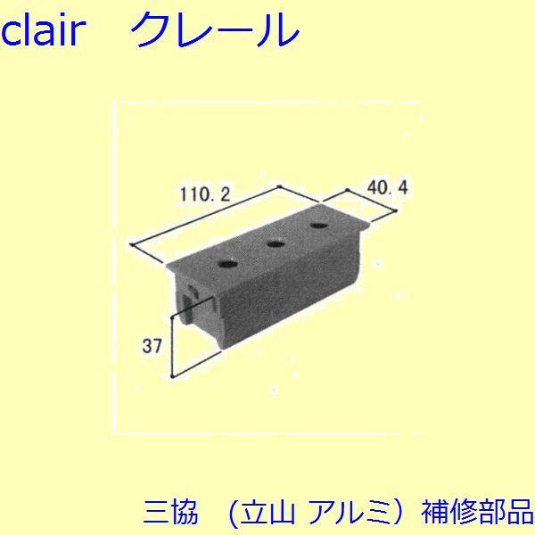 三協 アルミ 旧立山 アルミ 玄関ドア キャップ・くつずり・サムターン：キャップ(たてかまち)【WD...