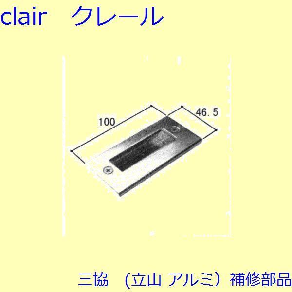 三協 アルミ 旧立山 アルミ 玄関ドア ストライク：ストライク(たて枠)【WD1605】