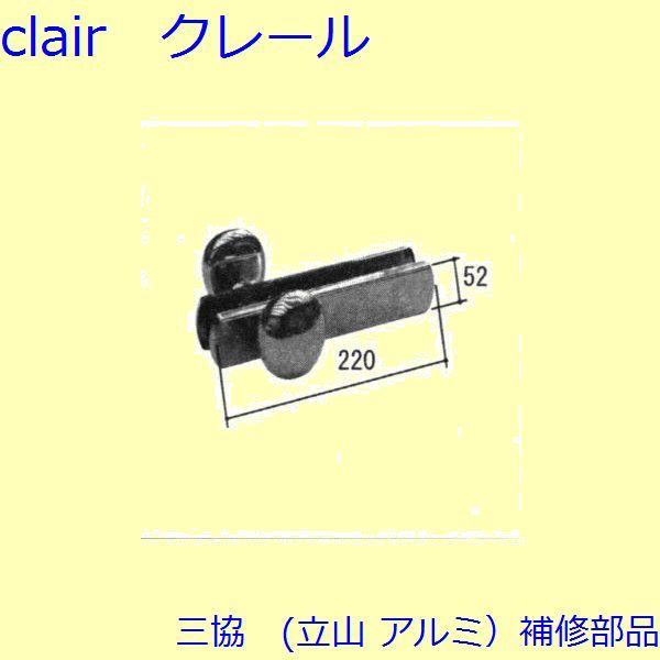 三協 アルミ 旧立山 アルミ 玄関ドア 把手：把手(たてかまち)【WD1615】