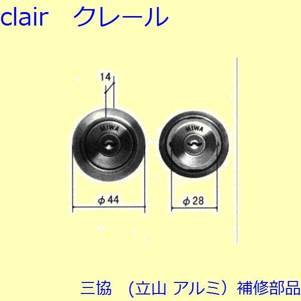 三協 アルミ 旧立山 アルミ 玄関ドア シリンダー：シリンダー(たてかまち)【WD1683-02】