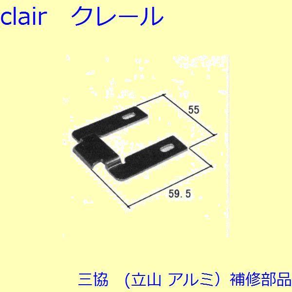 三協 アルミ 旧立山 アルミ 玄関ドア トップラッチ・握り玉：トップラッチ(上枠)【WD1686】
