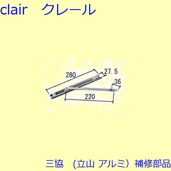 三協 アルミ 旧立山 アルミ 浴室 アームストッパー：アームストッパー(上かまち)【WD1725】