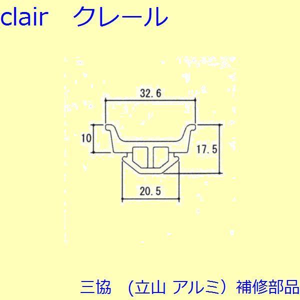 三協 アルミ 旧立山 アルミ 玄関引戸 気密材：気密材(たてかまち)【WD1877】