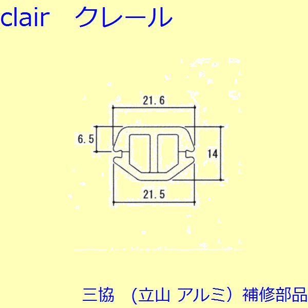 三協 アルミ 旧立山 アルミ 玄関引戸 気密材：気密材(たてかまち)【WD1878】