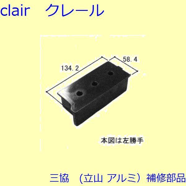 三協 アルミ 旧立山 アルミ 玄関ドア キャップ・くつずり・サムターン：キャップ(たてかまち)【WD...