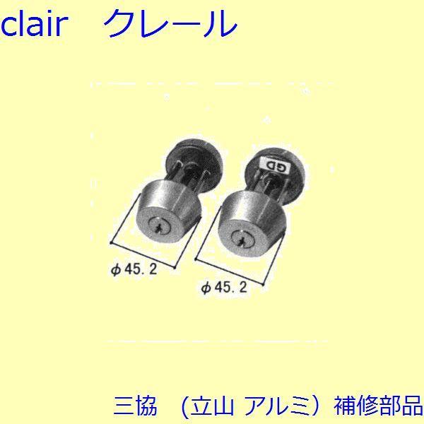 三協 アルミ 旧立山 アルミ 玄関ドア シリンダー：シリンダー(たてかまち)【WD1904】