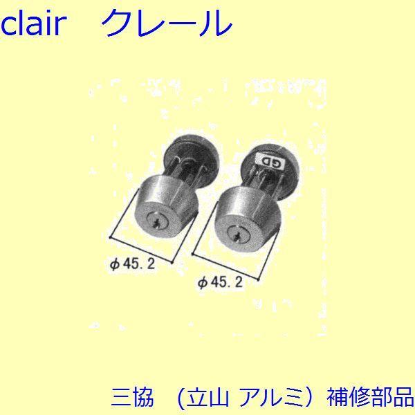 三協 アルミ 旧立山 アルミ 玄関ドア シリンダー：シリンダー(たてかまち)【WD1905】