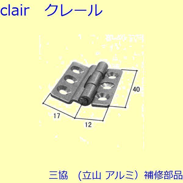 三協 アルミ 旧立山 アルミ 玄関ドア 丁番・吊り車：丁番(たてかまち) 採風部、丁番本体 【WD1...