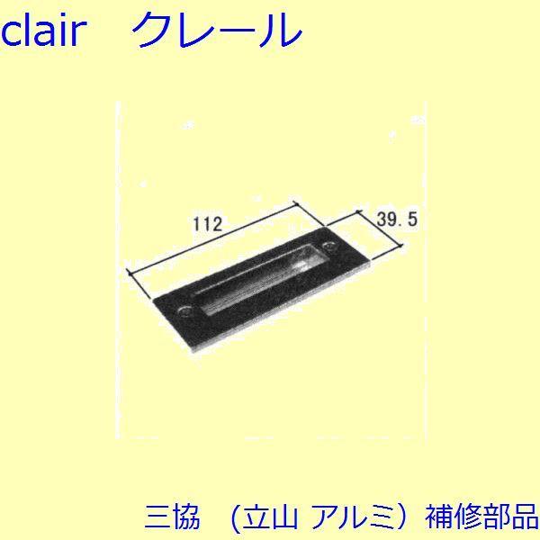 三協 アルミ 旧立山 アルミ 玄関ドア ストライク：ストライク(たて枠)【WD1990】