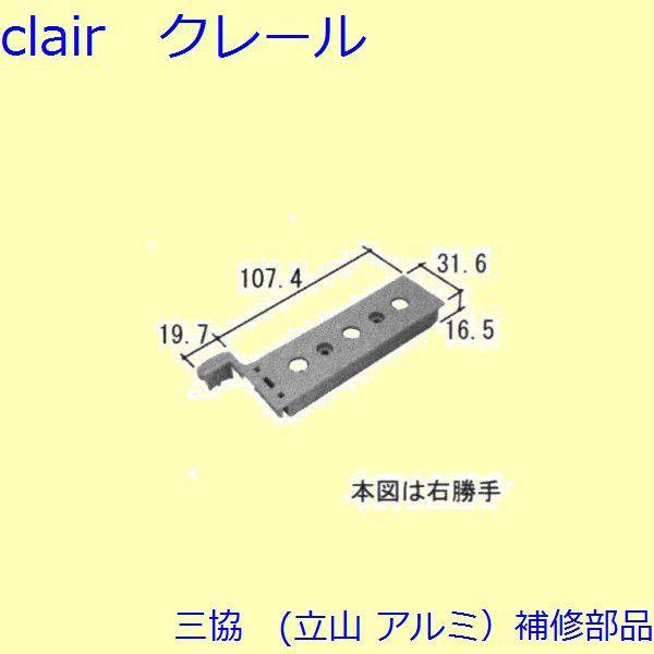 三協 アルミ 旧立山 アルミ 玄関ドア キャップ・くつずり・サムターン：キャップ(たてかまち)【WD...