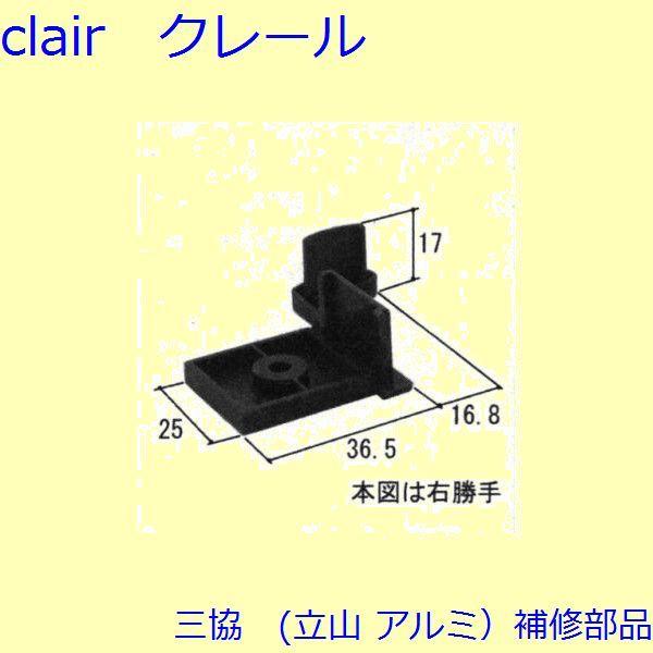 三協 アルミ 旧立山 アルミ 玄関ドア キャップ・くつずり・サムターン：キャップ(たてかまち)【WD...
