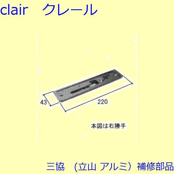 三協 アルミ 旧立山 アルミ 玄関ドア ガードロック受け・ガードロック錠：ガードロック受け(たてかま...
