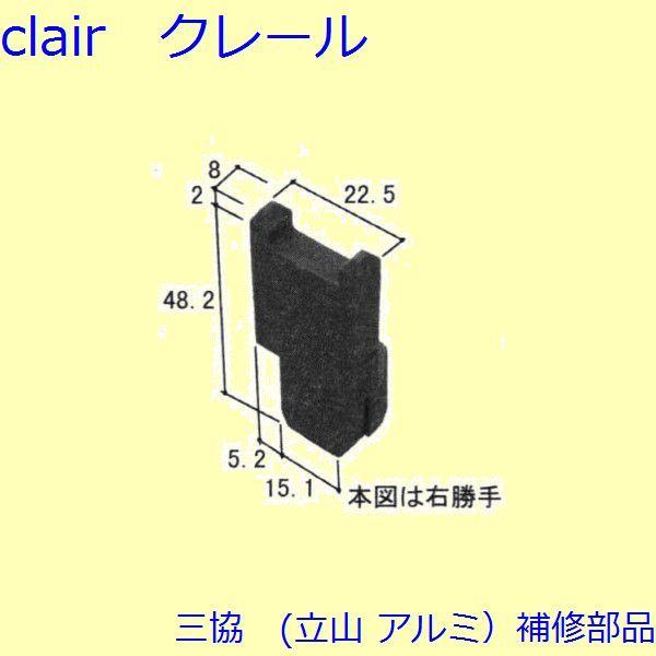 三協 アルミ 旧立山 アルミ 勝手口 キャップ：キャップ(上かまち)【WD2141】