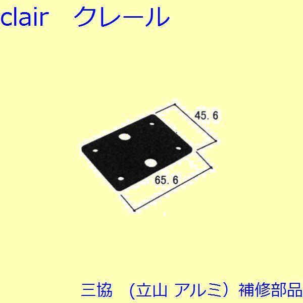 三協 アルミ 旧立山 アルミ その他 スペーサー：スペーサー(たてかまち)【WD2165】