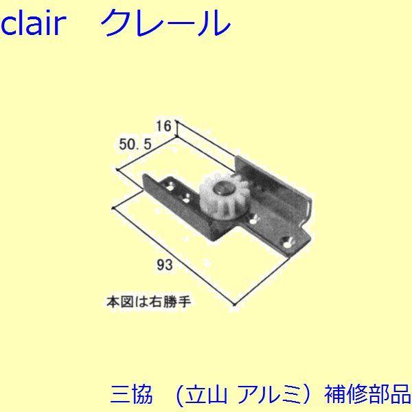 三協 アルミ 旧立山 アルミ 勝手口 障子ストッパー・障子施錠装置：障子施錠装置(たてかまち)【WD...