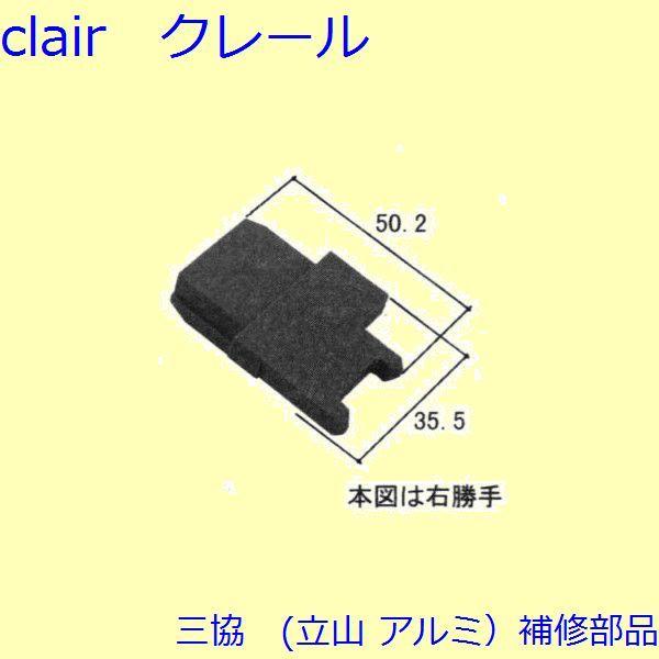 三協 アルミ 旧立山 アルミ 勝手口 キャップ：キャップ(上かまち)【WD2170】