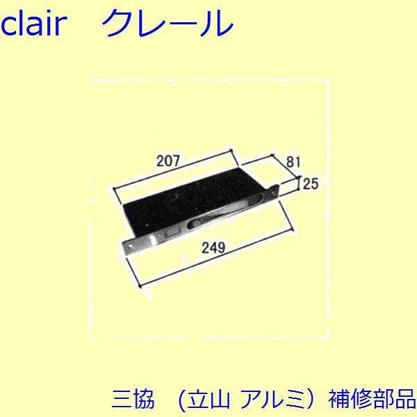 三協 アルミ 旧立山 アルミ 玄関ドア ガードロック受け・ガードロック錠：ガードロック錠(たてかまち...