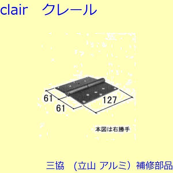 三協 アルミ 旧立山 アルミ 玄関ドア 丁番・吊り車：丁番(たてかまち) 上、芯棒寸法＝40 【WD...