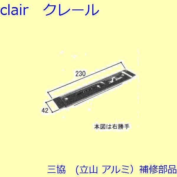 三協 アルミ 旧立山 アルミ 玄関ドア ガードロック受け・ガードロック錠：ガードロック受け(たてかま...