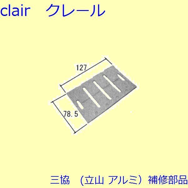 三協 アルミ 旧立山 アルミ その他 スペーサー：スペーサー(たてかまち)【WD2593】