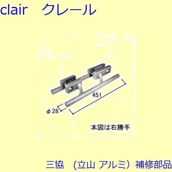 三協 アルミ 旧立山 アルミ 玄関ドア 把手：把手(たてかまち)【WD2626】