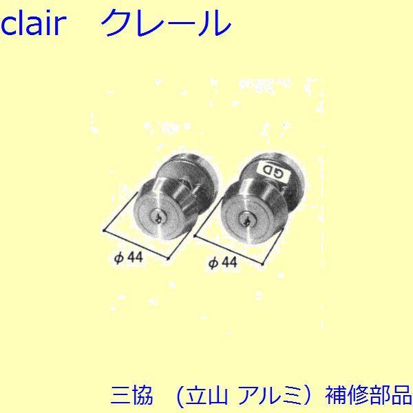 三協 アルミ 旧立山 アルミ 玄関ドア シリンダー：シリンダー(たてかまち)【WD2679】