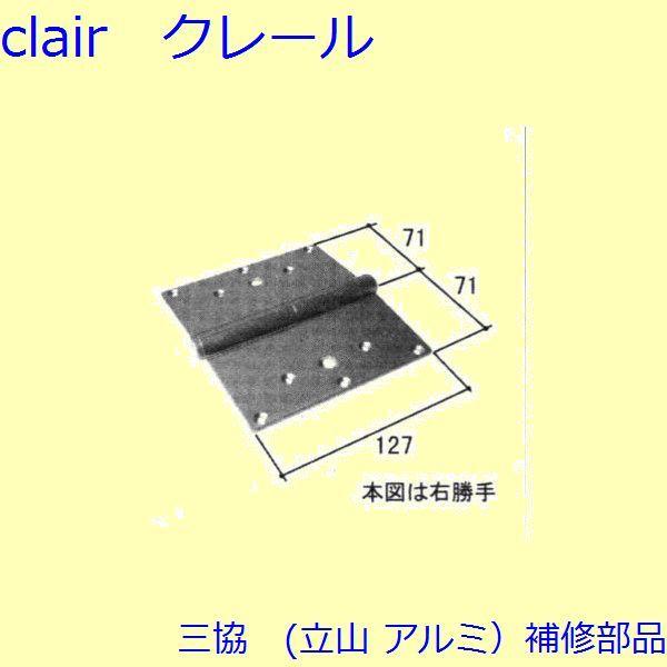 三協 アルミ 旧立山 アルミ 玄関ドア 丁番・吊り車：丁番(たてかまち) 上用 【WD2681-03...