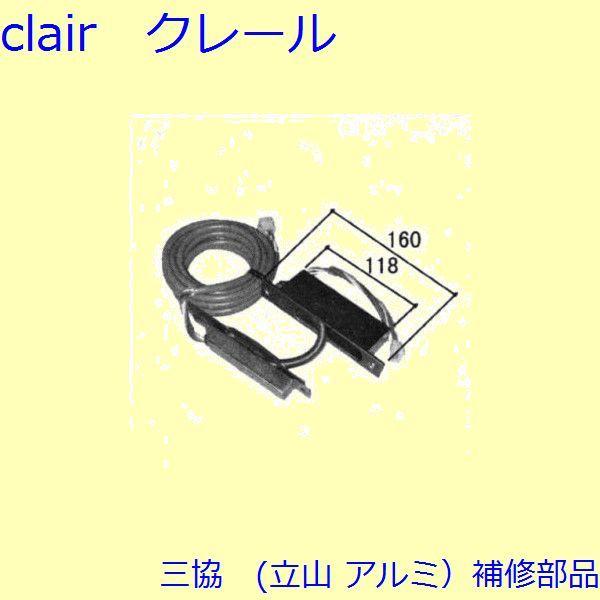 三協 アルミ 旧立山 アルミ 玄関ドア 電気コード・電気錠関連：電気錠関連(たて枠)【WD2778】