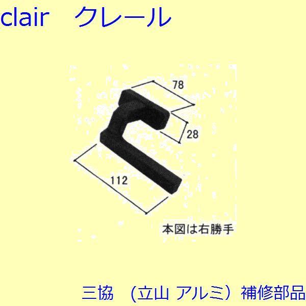三協 アルミ 旧立山 アルミ 勝手口 把手・トップラッチ：把手(たてかまち)【WD2888】