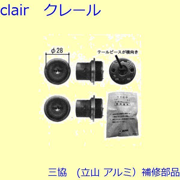 三協 アルミ 旧立山 アルミ 玄関ドア シリンダー：シリンダー(たてかまち)【WD2910-02】