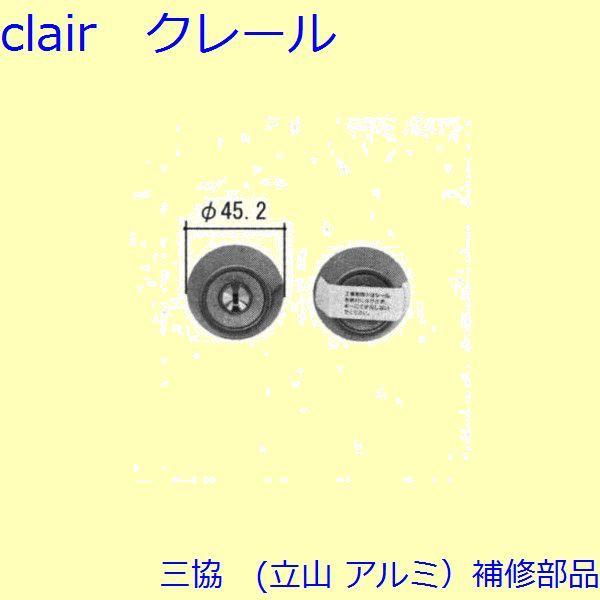 三協 アルミ 旧立山 アルミ 玄関ドア シリンダー：シリンダー(たてかまち)【WD3006-20】