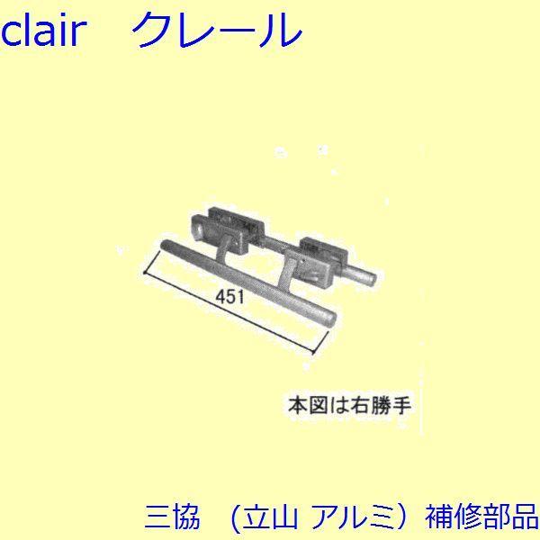 三協 アルミ 旧立山 アルミ 玄関ドア 把手：把手(たてかまち)【WD3007】