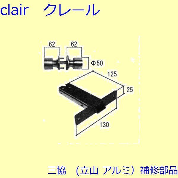 三協 アルミ 旧立山 アルミ 玄関ドア トップラッチ・握り玉：握り玉(たてかまち)【WD3059WD...