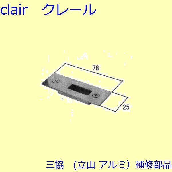 三協 アルミ 旧立山 アルミ 勝手口 シリンダー・ストライク：ストライク(たて枠)【WD3079】