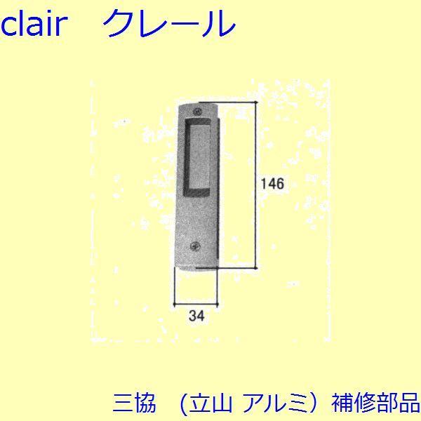三協 アルミ 旧立山 アルミ 玄関引戸 引手：引手(たてかまち)【WD3081】