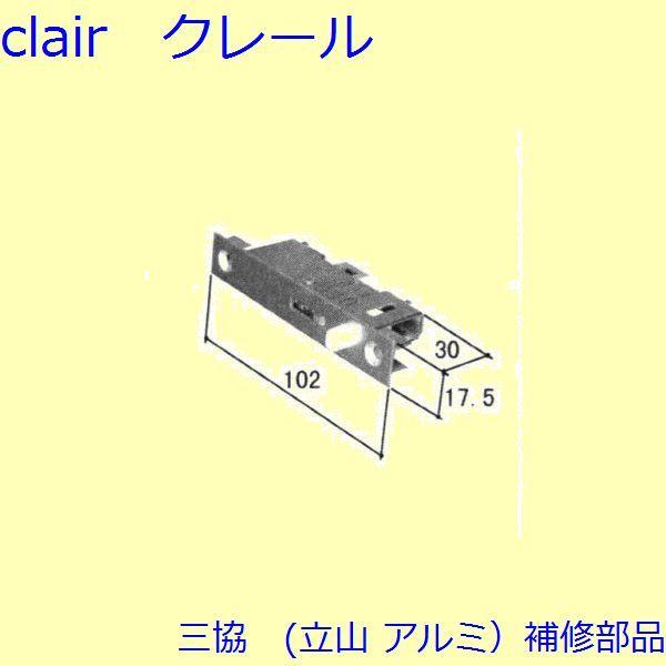 三協 アルミ 旧立山 アルミ 玄関引戸 錠：錠(たてかまち)【WD3082-01】