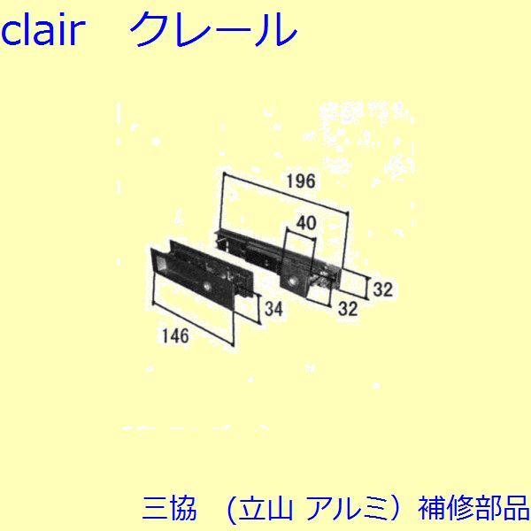三協 アルミ 旧立山 アルミ 玄関引戸 引き違い戸錠：引き違い戸錠(たてかまち)【WD3084-02...