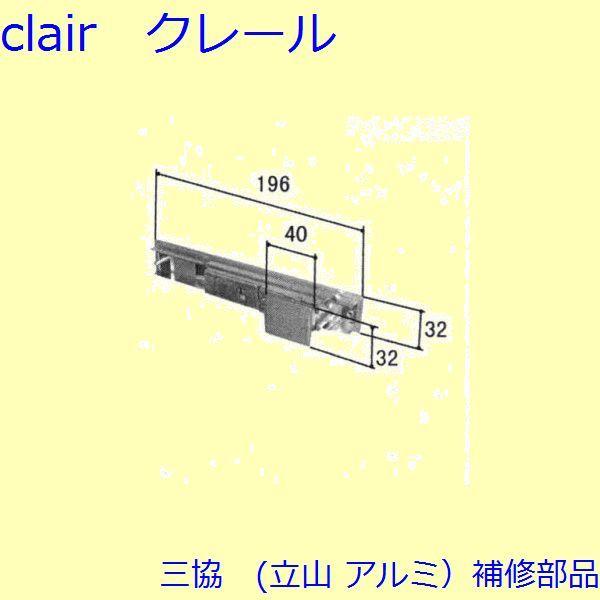 三協 アルミ 旧立山 アルミ 玄関引戸 引き違い戸錠：引き違い戸錠(たてかまち)【WD3085-02...