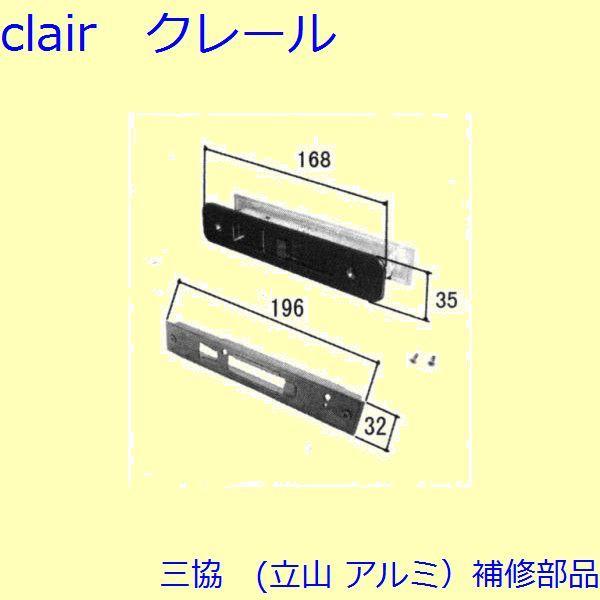 三協 アルミ 旧立山 アルミ 玄関引戸 引き違い戸錠：引き違い戸錠(たてかまち)【WD3087-03...