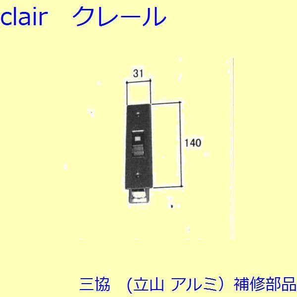 三協 アルミ 旧立山 アルミ 玄関引戸 引き違い戸錠：引き違い戸錠(たてかまち)【WD3088-01...