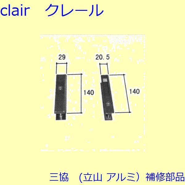 三協 アルミ 旧立山 アルミ 玄関引戸 引き違い戸錠：引き違い戸錠(たてかまち)【WD3088-04...