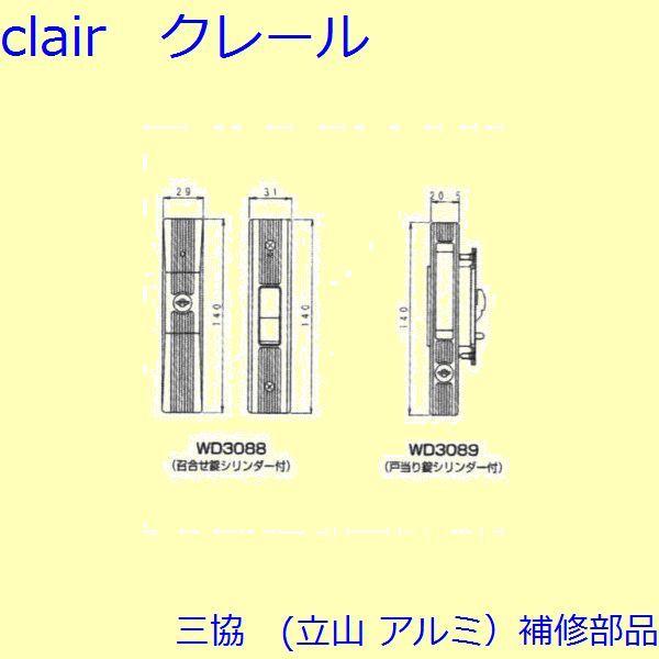 三協 アルミ 旧立山 アルミ 玄関引戸 錠：錠(たてかまち)【WD3089】