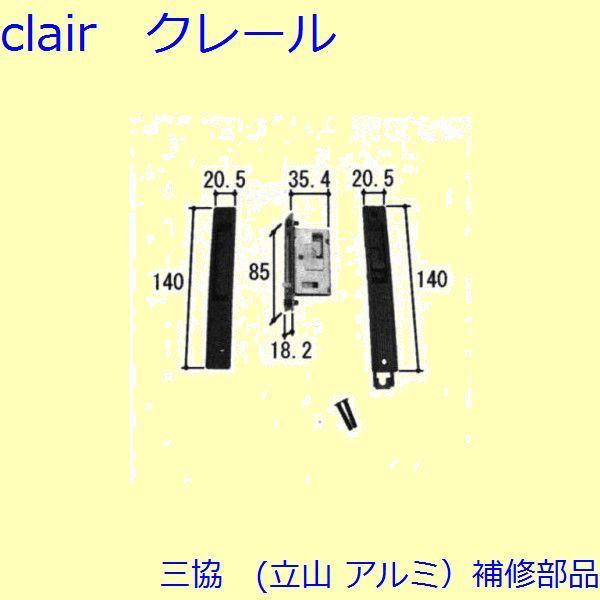 三協 アルミ 旧立山 アルミ 玄関引戸 錠：錠(たてかまち)【WD3090】