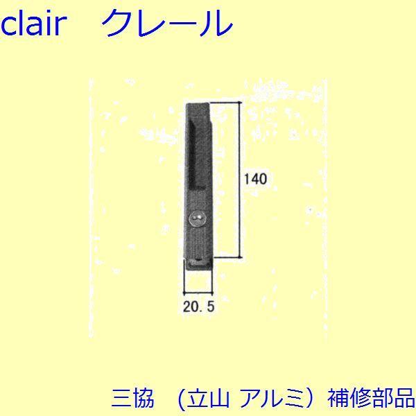 三協 アルミ 旧立山 アルミ 玄関引戸 錠：錠(たてかまち)【WD3091】