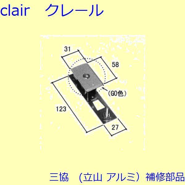 三協 アルミ 旧立山 アルミ 玄関引戸 引き違い戸錠：引き違い戸錠(たてかまち)【WD3093-01...