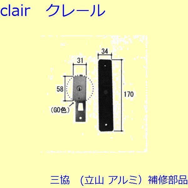 三協 アルミ 旧立山 アルミ 玄関引戸 引き違い戸錠：引き違い戸錠(たてかまち)【WD3093】