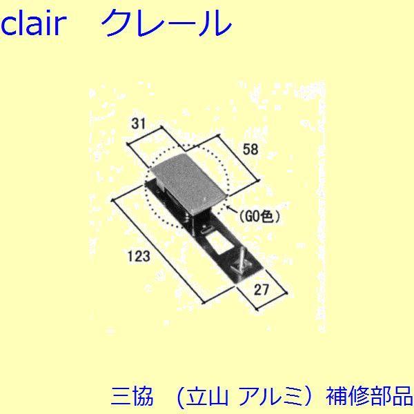 三協 アルミ 旧立山 アルミ 玄関引戸 引き違い戸錠：引き違い戸錠(たてかまち)【WD3094-01...